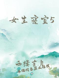 女生寝室5