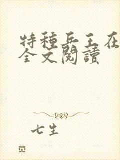特种兵王在山村全文阅读