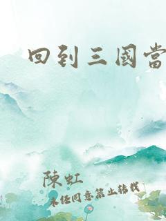 回到三国当军阀