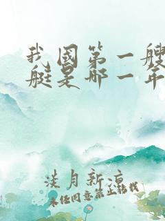 我国第一艘核潜艇是哪一年下水的