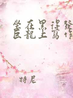 坐在黑得发紫的巨龙上写作业