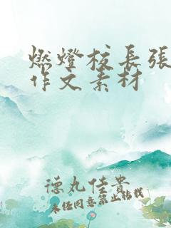 燃灯校长张桂梅作文素材