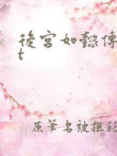 后宫如懿传txt