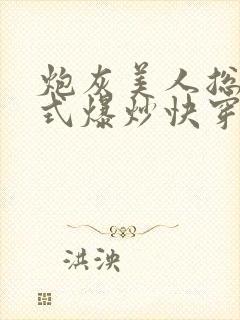 炮灰美人总被花式爆炒快穿