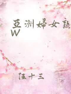 亚洲妇女熟BBW