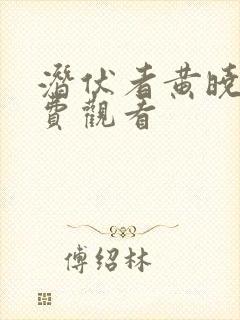 潜伏者黄晓明免费观看