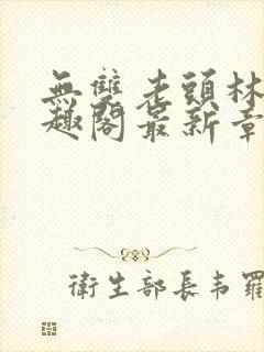 无双老头林道笔趣阁最新章节列表