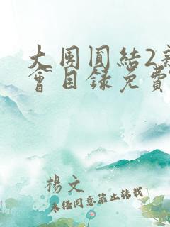 大团圆结2亲情会目录免费阅读