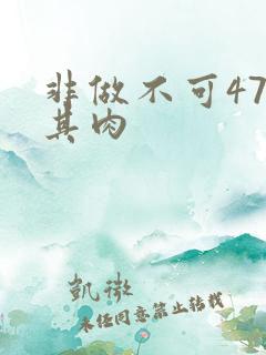 非做不可47唯其肉