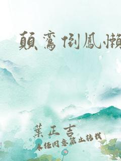 颠鸾倒凤懒雪