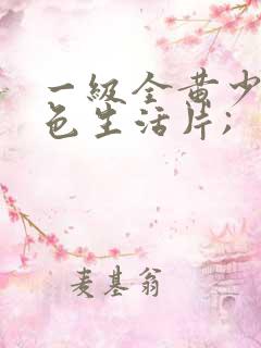 一级全黄少妇性色生活片;