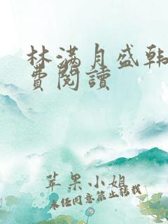 林满月盛韩轩免费阅读