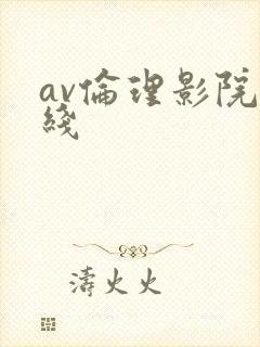 av伦理影院在线