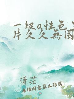 一级a性色生活片久久无国产一级黄色