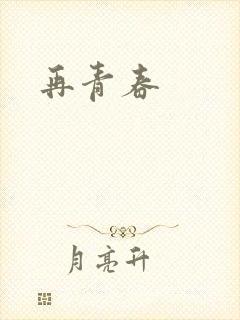 再青春