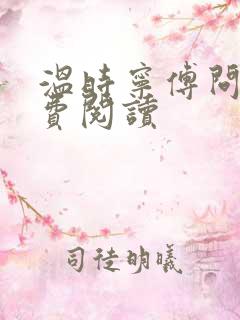 温时宁傅问舟免费阅读