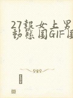 27报女上男下动态图GIF图