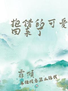 抱错的可爱妹妹回来了