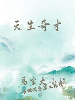 天生奇才
