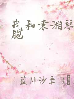 我和袁湘琴是双胞