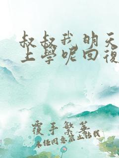 叔叔我明天还要上学呢回复贴