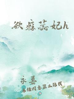欲瘾蕊妃h
