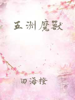 五洲魔兽