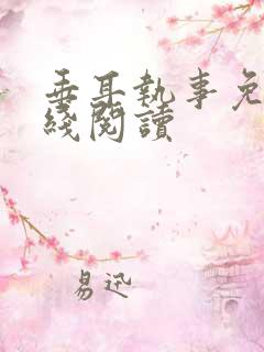 垂耳执事免费在线阅读