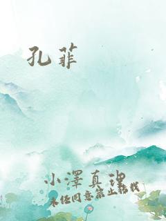 孔菲