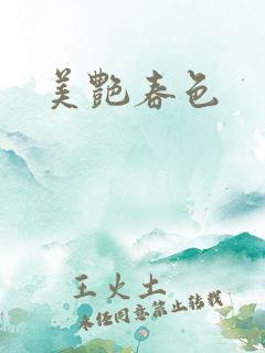 美艳春色