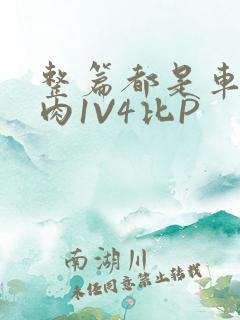整篇都是车的多肉1V4比P