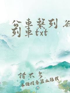 公车系列 欲望列车txt