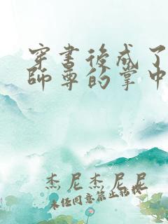 穿书后成了病娇师尊的掌中囚宠