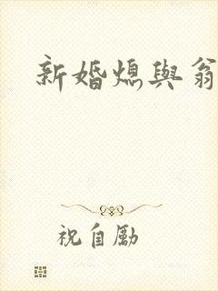 新婚熄与翁公