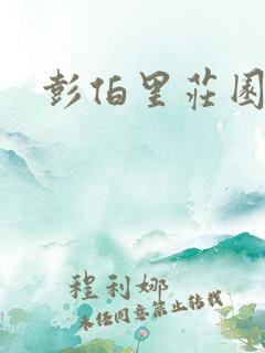 彭伯里庄园