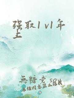 强取1 v1年上