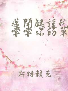 迈开腿让我要吃尝尝你的草莓