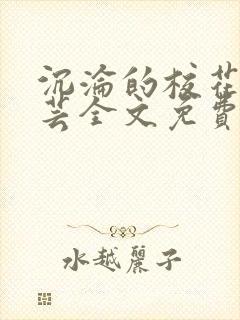 沉沦的校花陈若芸全文免费阅读