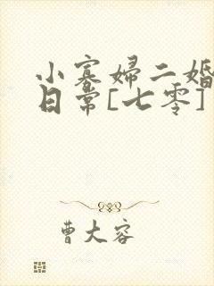 小寡妇二婚娇宠日常[七零] 溯时