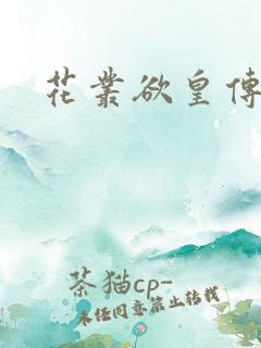 花丛欲皇传