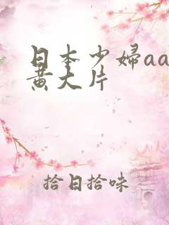 日本少妇aa特黄大片