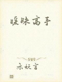 暖昧高手