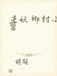 老妖 乡村小傻医