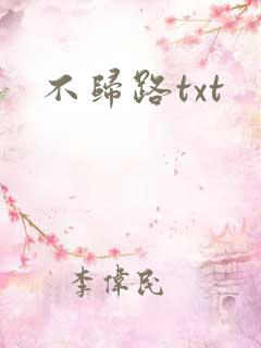 不归路txt