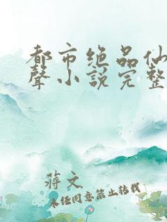 都市绝品仙医有声小说完整