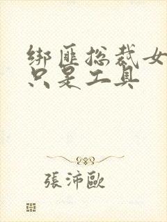 绑匪总裁女人你只是工具