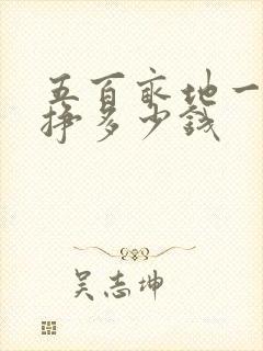五百亩地一年能挣多少钱