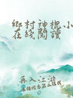 乡村神棍小村医在线阅读