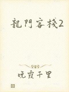 龙门客栈2