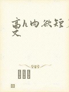 高h肉欲短篇爽文